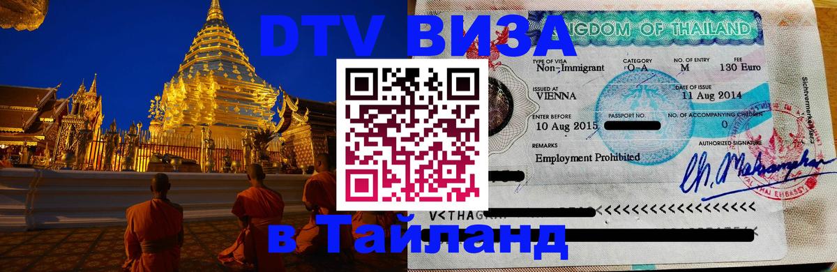 Долгосрочная виза DTV в Тайланд Шахты 