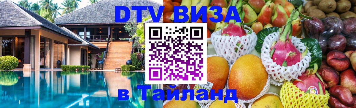 Цены на DTV визу в Таиланд — пакеты услуг, достаточно даже паспорта - Шахты 