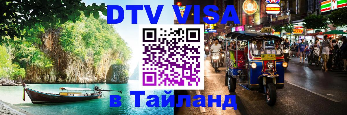Цены на DTV визу в Таиланд — пакеты услуг, достаточно даже паспорта - 04.10.2025 