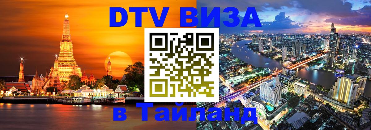 Оформить DTV визу в Тайланд 